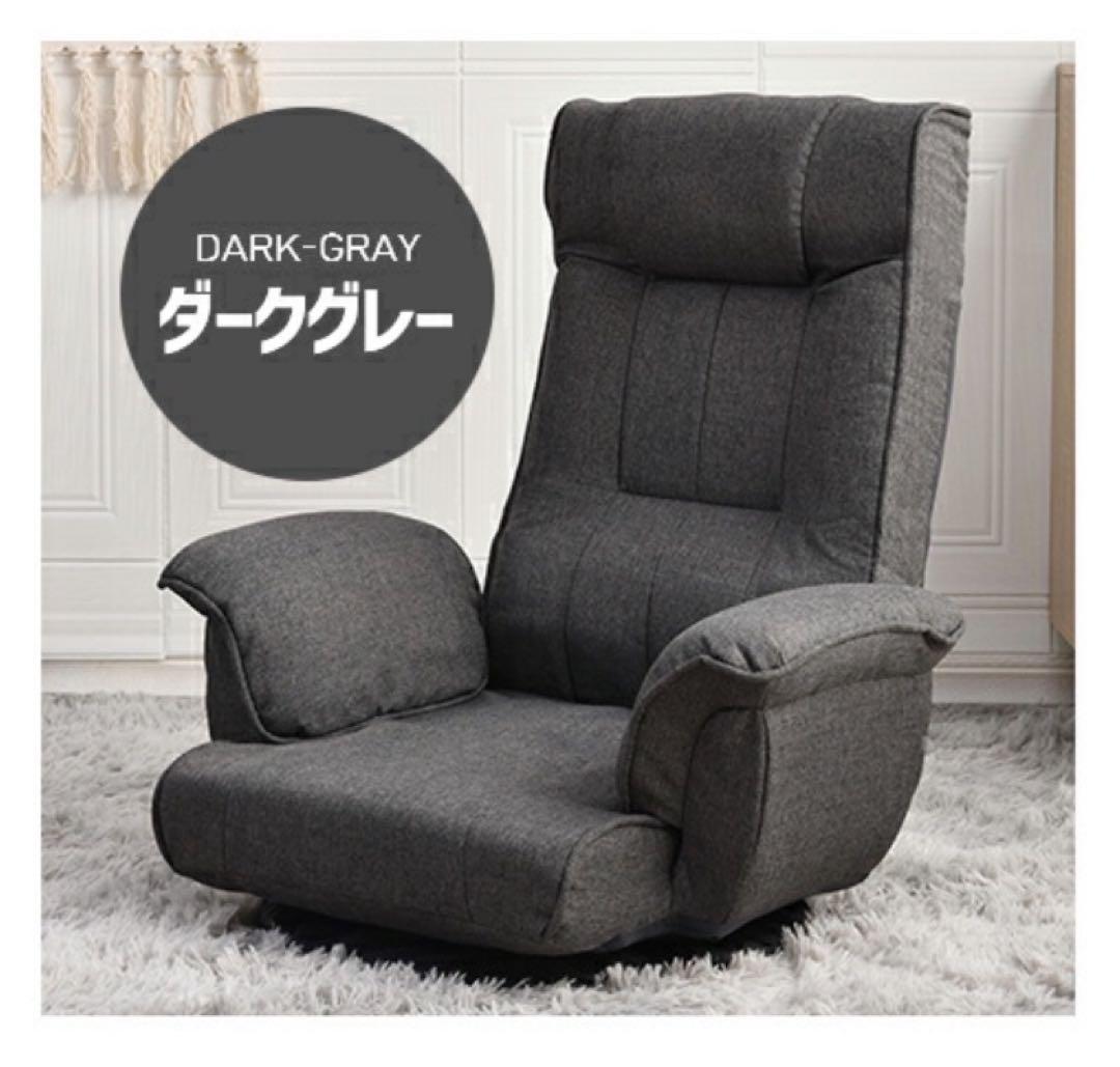 座椅子　ハイバック　リクライニングチェア　回転式　折りたたみ　ダークグレー