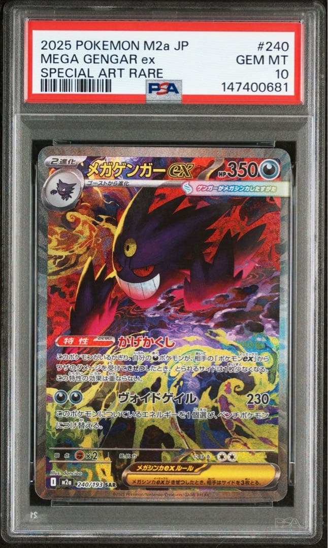 PSA10 連番　メガゲンガーex SAR メガドリームex 240/193