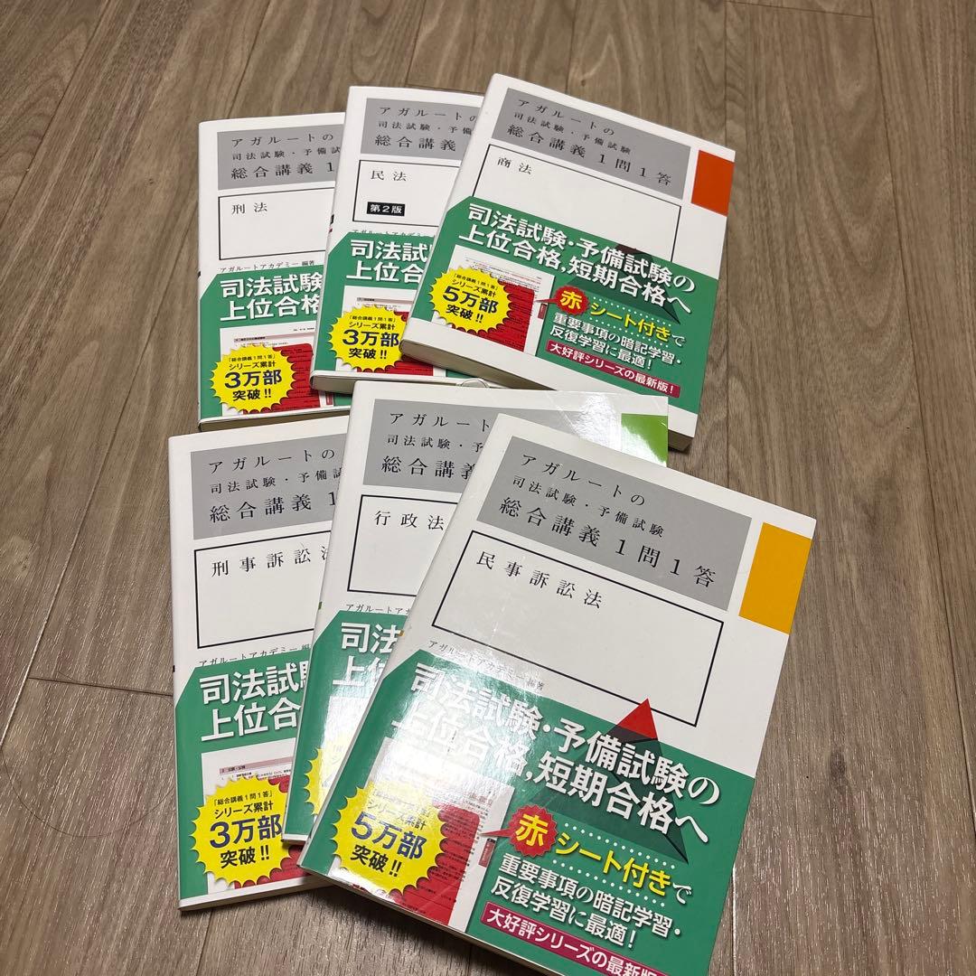 アガルートの司法試験・予備試験 総合講義1問1答