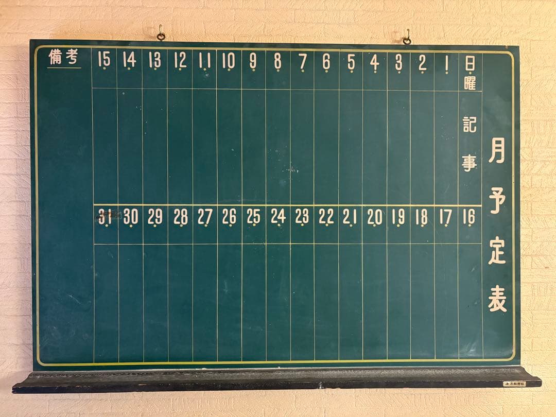 黒板 月予定表　昭和レトロ