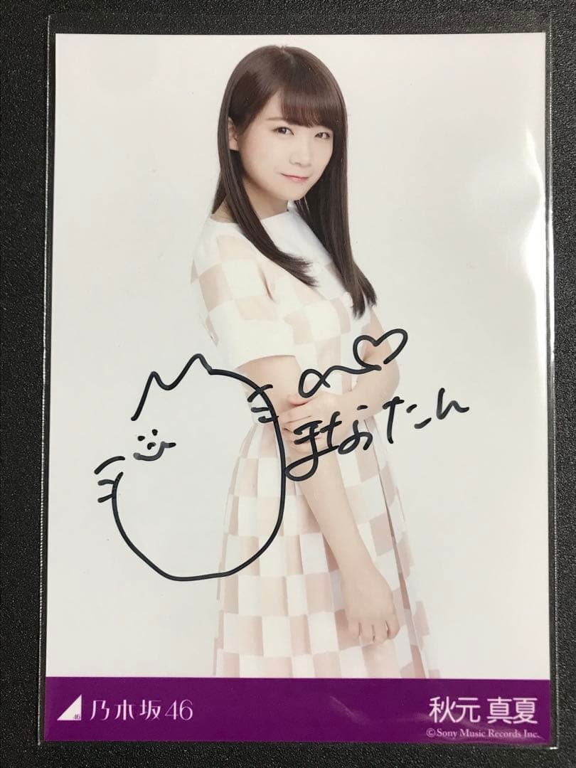 秋元真夏 直筆サイン 当選通知書付き 秘蔵生写真 乃木坂46