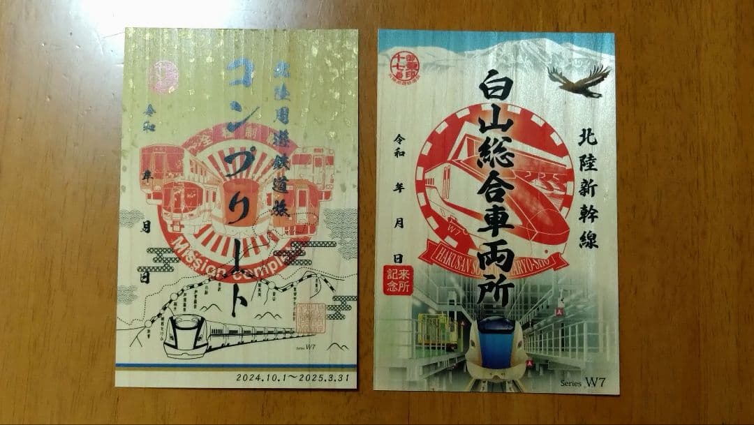 北陸新幹線御乗印　白山総合車両所販売分·コンプリート版2枚セット　北陸周遊鉄道旅