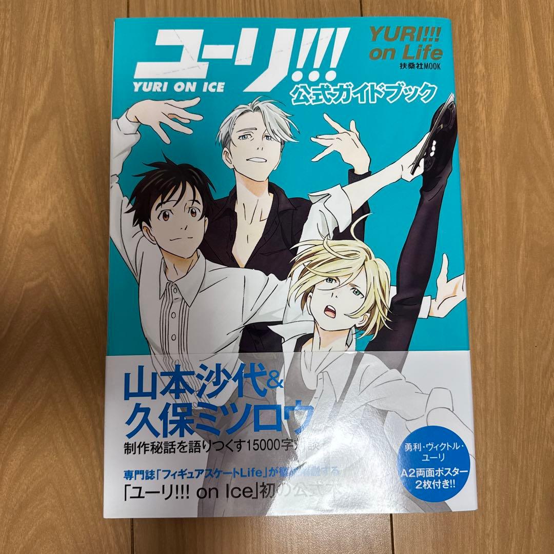 ユーリ!!! on ICE 公式ガイドブック、ファンブック、設定資料集セット