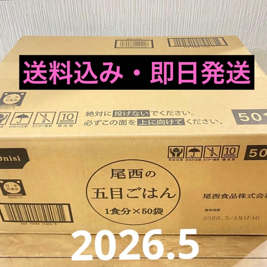 尾西　五目ごはん　1食分 × ５０袋