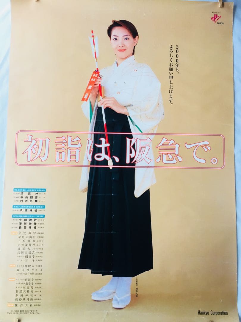 柚希礼音さんの2000年の初詣広告のポスター