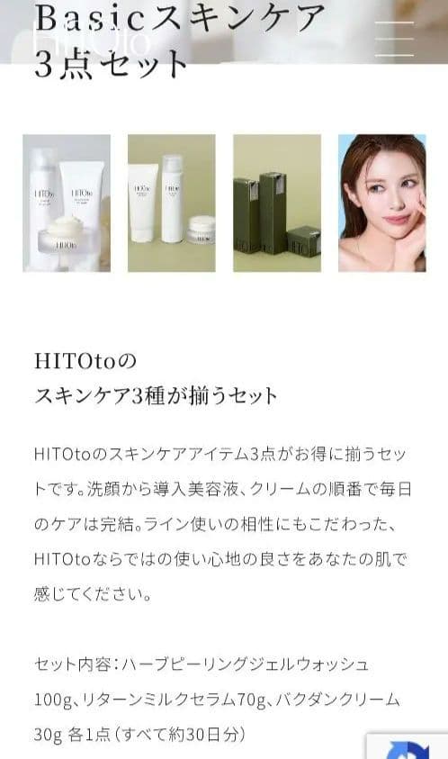 新品未使用完売品HITOto Basicスキンケア3点セット