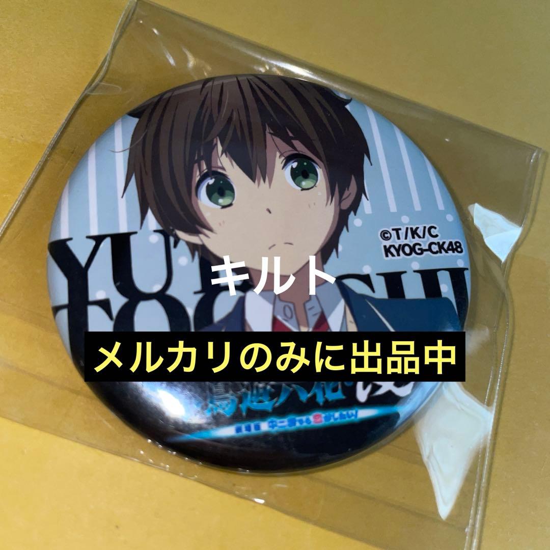 富樫勇太 劇場版 中二病でも恋がしたい 闇缶バッジコレクション 小鳥遊六花・改