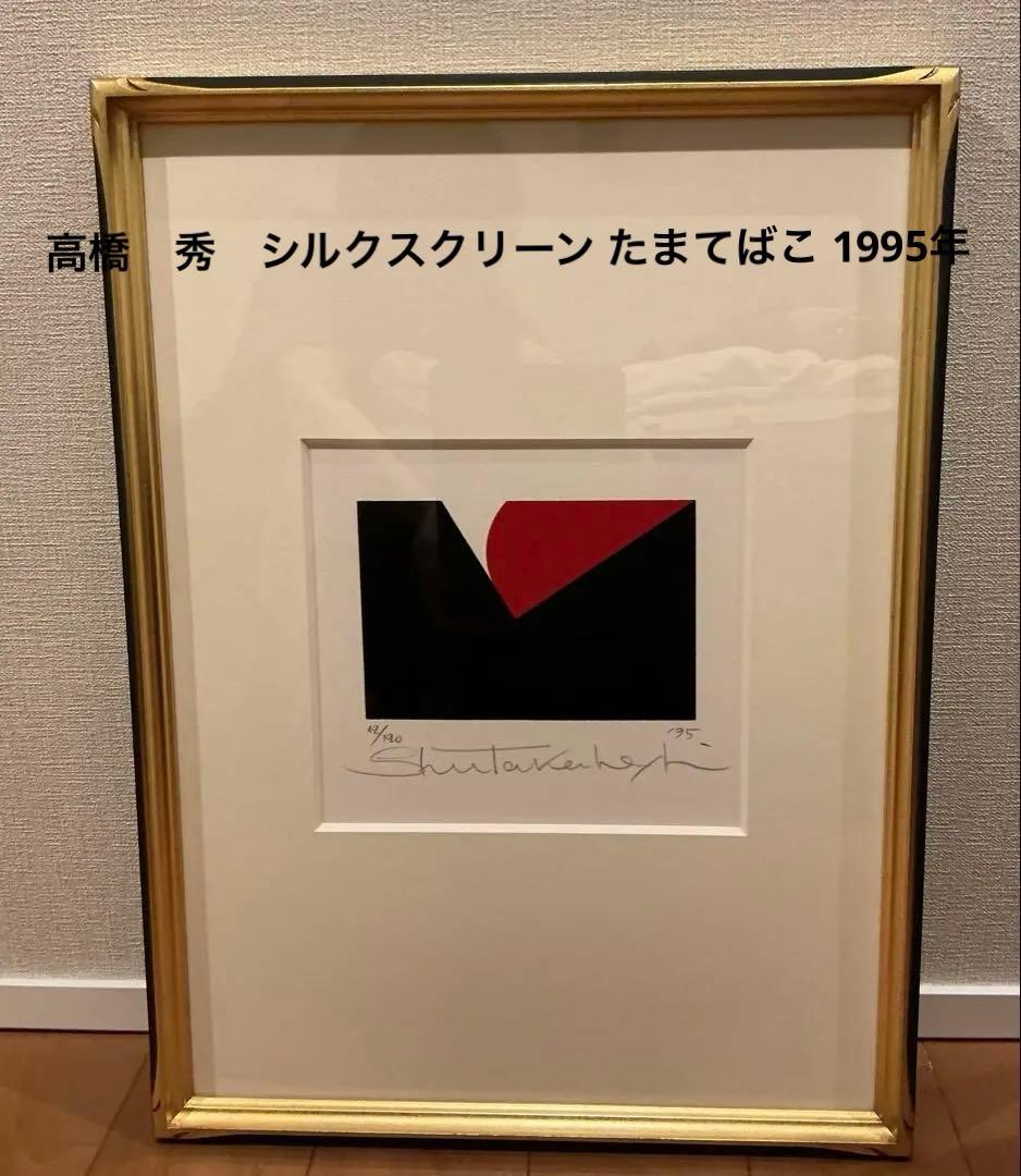 高橋　秀　シルクスクリーン たまてばこ 1995年