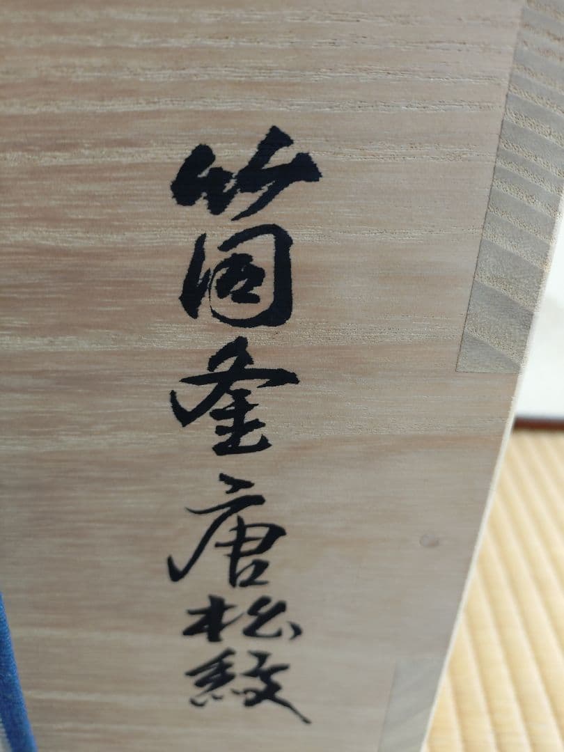 [木村一無作]筒釜唐松紋風炉釜銀滴