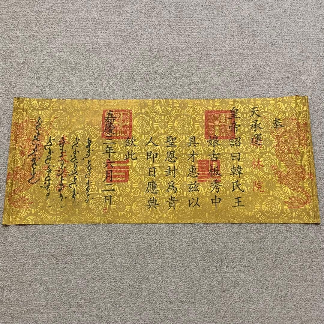 縁起物　清国　嘉慶皇帝聖旨 翰林院 書道　刺繍肉筆保証　文房具置物インテリア