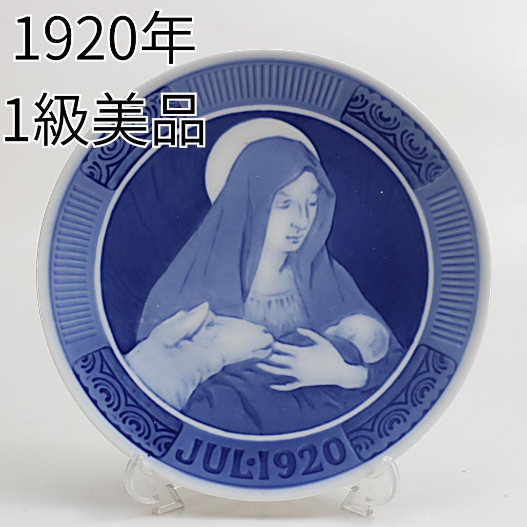 1920年「聖母マリアとその子キリスト」 イヤープレート ロイヤルコペンハーゲン