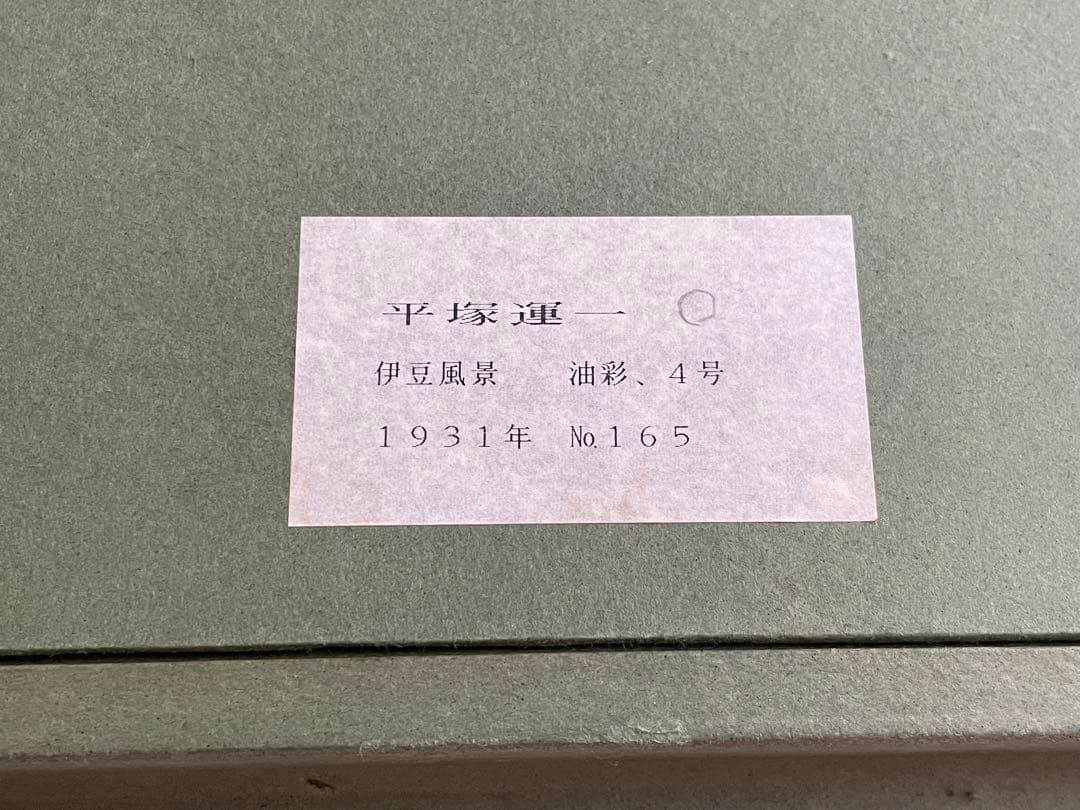 画家　平塚運一　伊豆の山道　伊豆風景　油彩画　油絵　額入　1931年