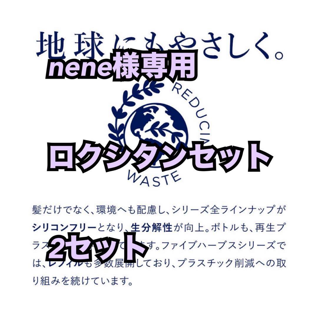 neneロクシタンセット2個