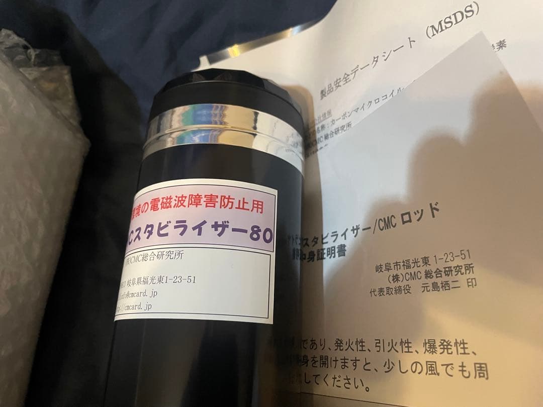 新品 CMCスタビライザー80 電磁波障害防止用　cmcロッド10おまけ