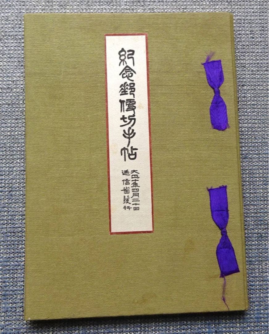 【未使用】昭和立太子礼 儀式のかんむり 10銭 おしどり模様 1銭5厘 3銭