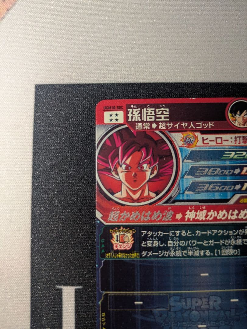 ドラゴンボールヒーローズ 孫悟空 ugm10-sec ゴット悟空 シクレ 赤瞳