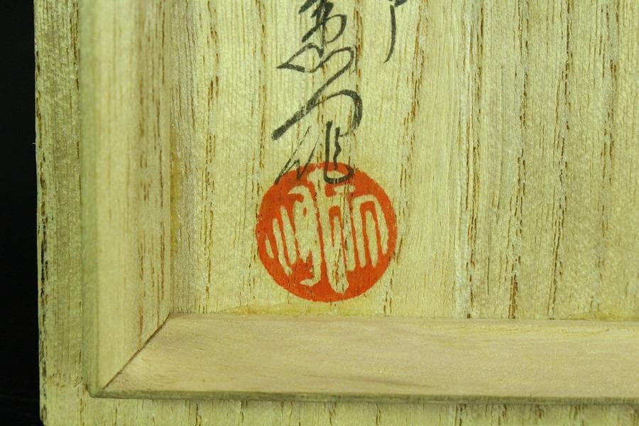 平戸 超絶技巧 龍紋 香合 蓋物 共箱 二重箱(K-YC521)