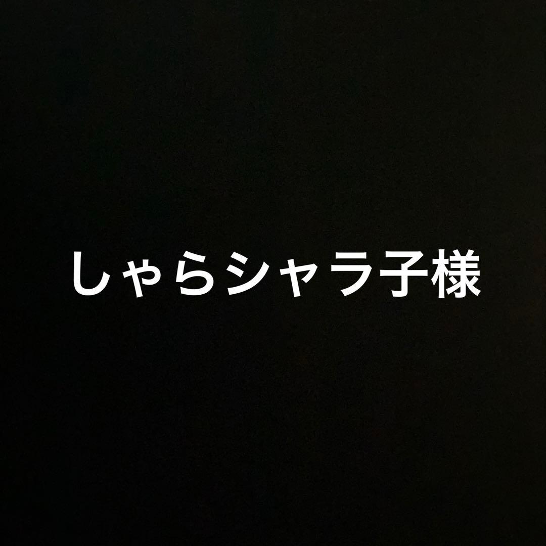 しゃらシャラ子様