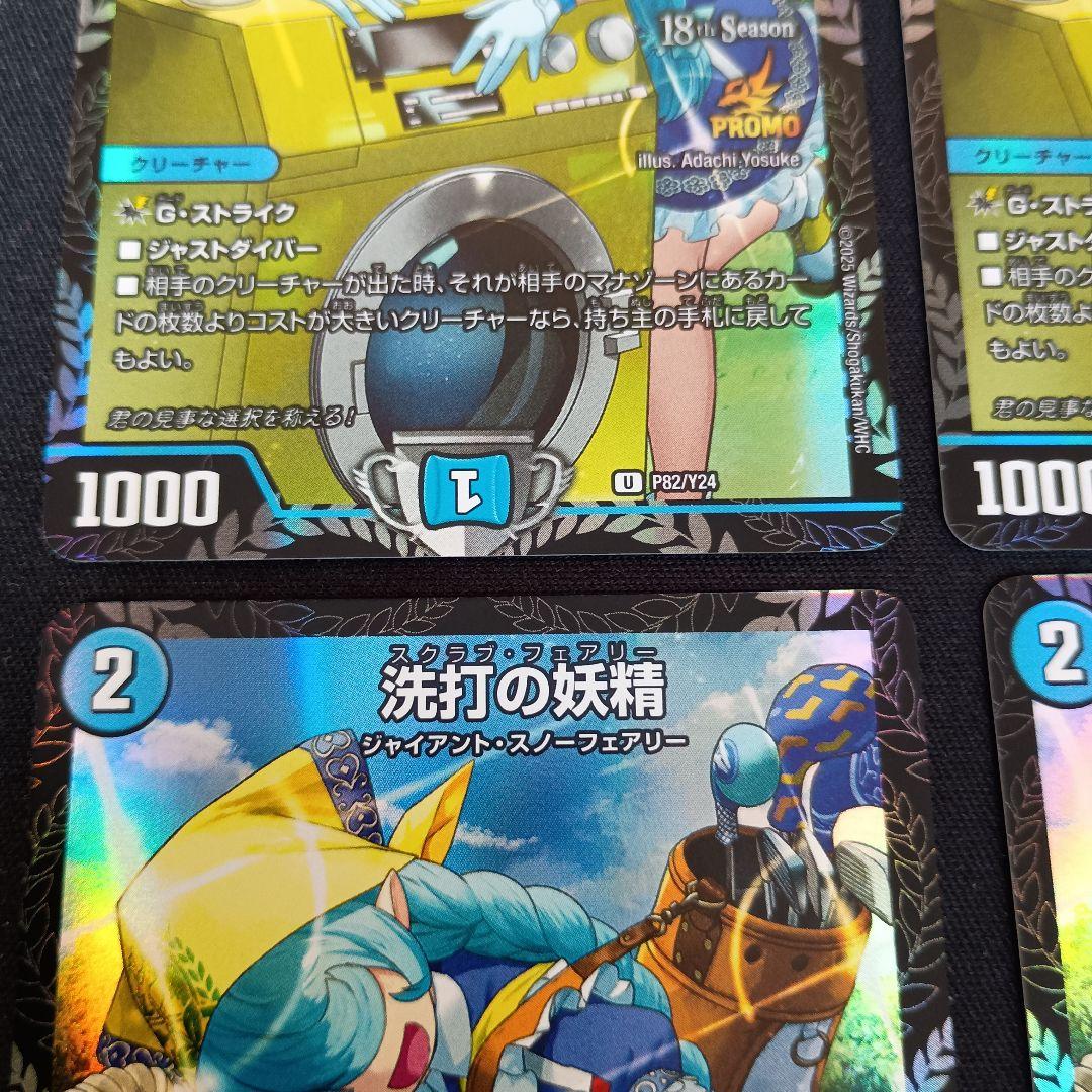 デュエマ 洗打の妖精 スクラブ・フェアリー 2ブロ プロモ 4枚セット