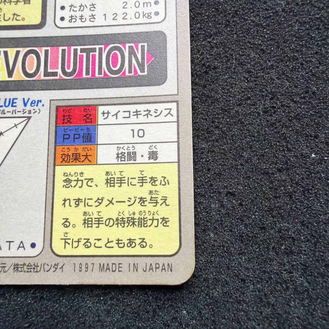 ポケモンカードダス　ミュウツー ホログラム　FILE No.150