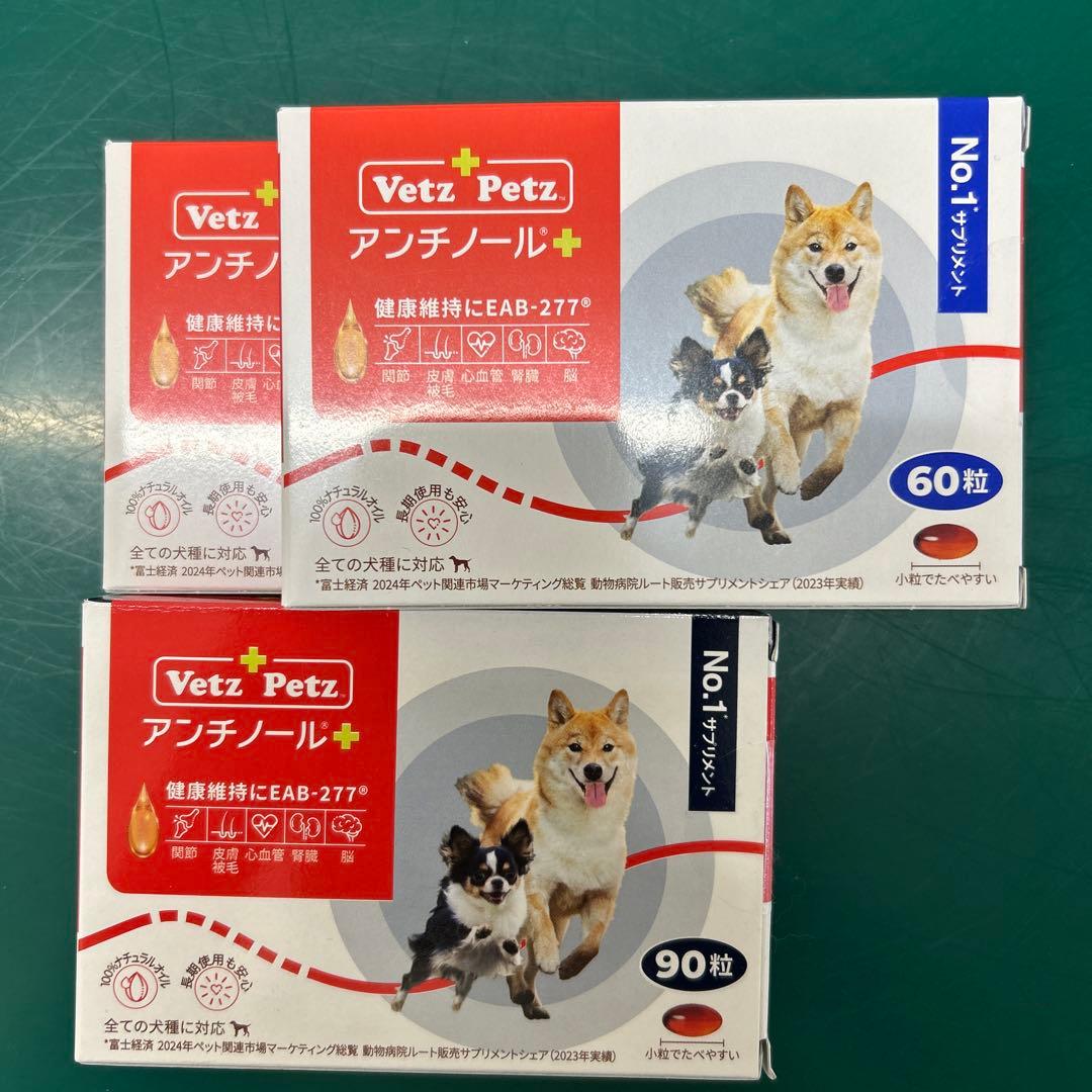 Vetz Petz アンチノール 60粒×2、90粒×1セット