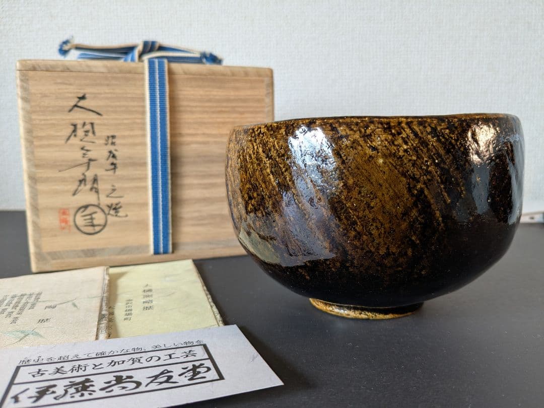 大樋焼　大樋長左衛門　十代　十一代　二碗セット