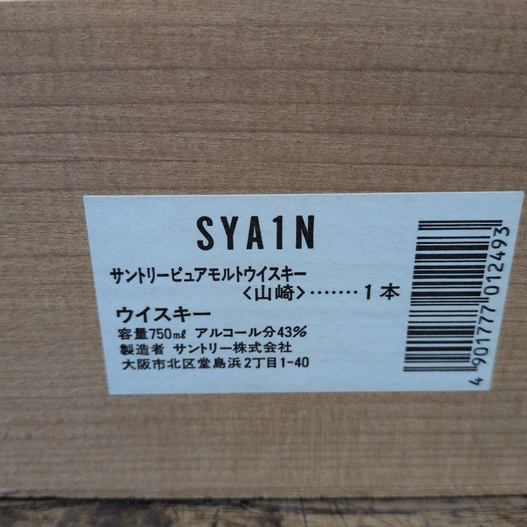 SUNTORY☆ 山崎12年ウイスキー ピュアモルト 750ml 　木箱付