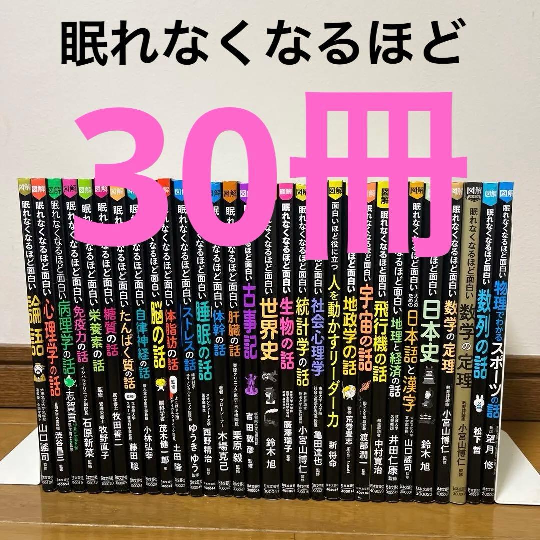 眠れなくなるほど面白いシリーズ　30冊セット