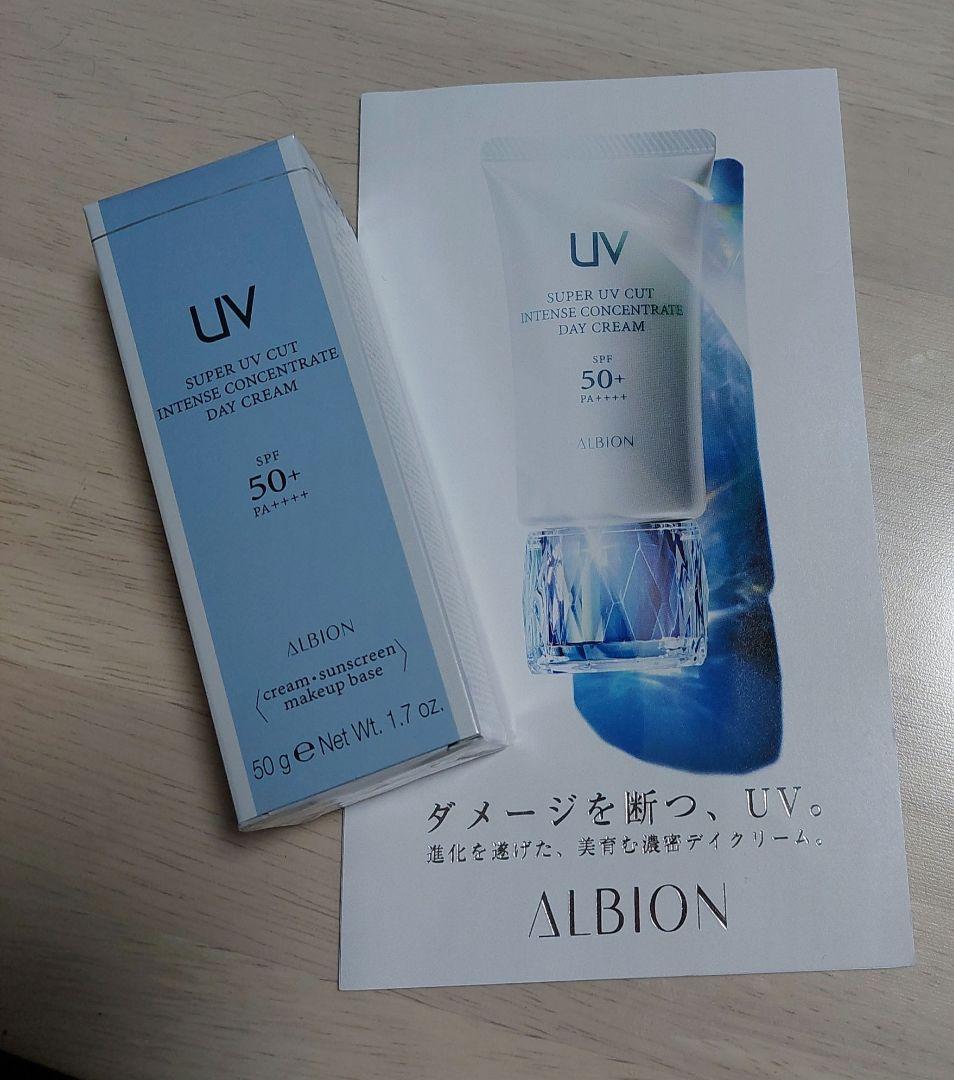 ★専用★アルビオンスーパーUVカットインテンスコンセントレートデイクリーム