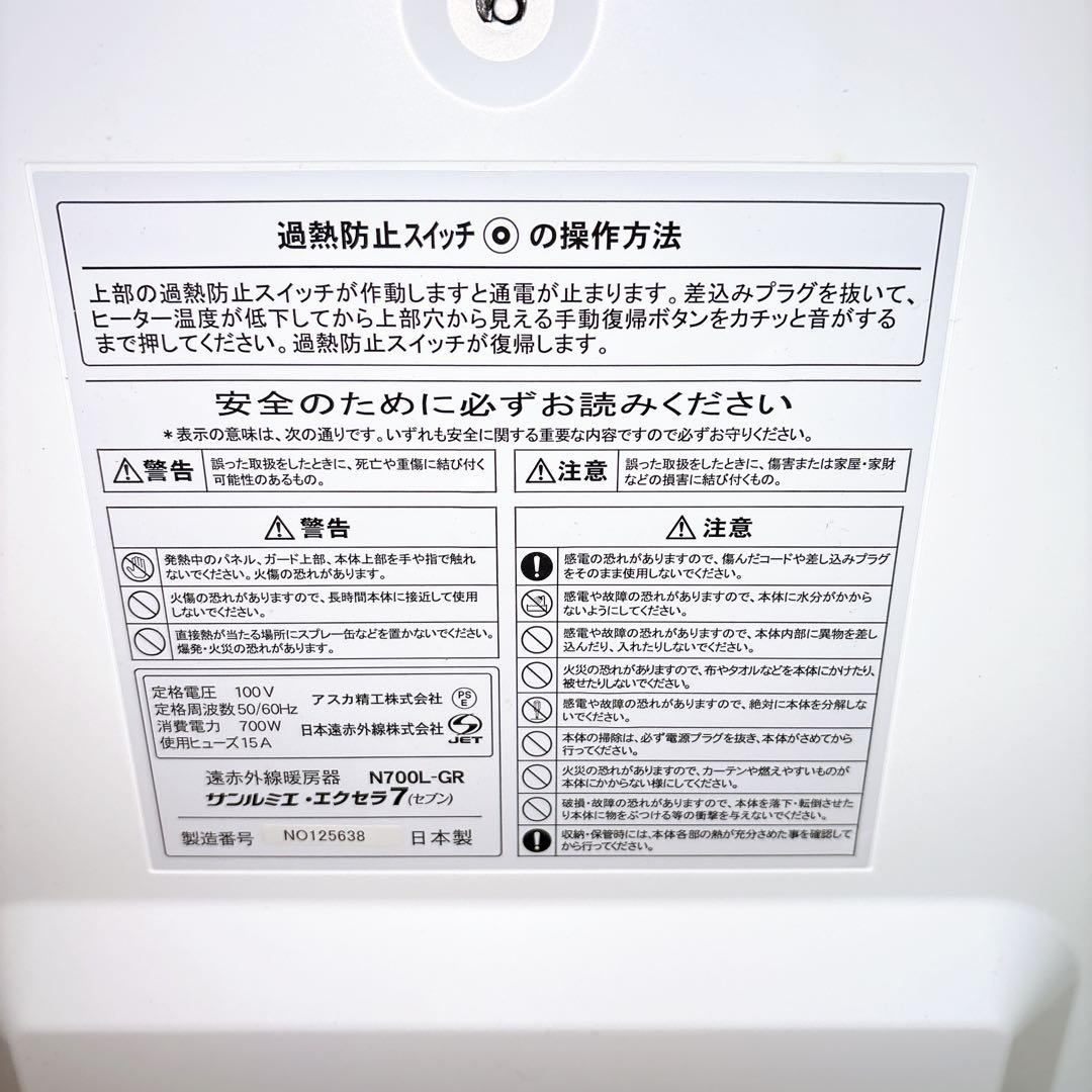 【美品】サンルミエ エクセラ7 N700L-GR 遠赤外線暖房器 パネルヒーター