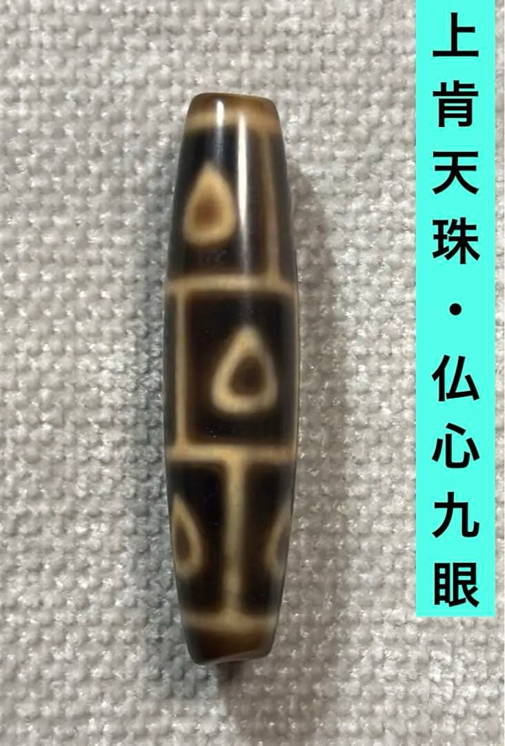 上肯天珠　仏心九眼天珠　1／送料込　匿名発送／チベット　天珠