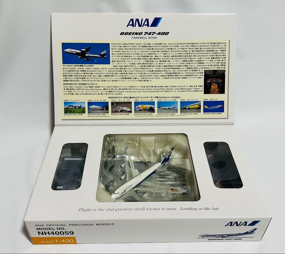 全日空商事 1/400 ANA 747-400 フラップダウンNH40059