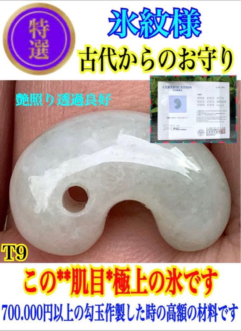 ✳極上材料使用‼️ 氷*糸魚川翡翠勾玉　神様と通じる縁起物お守り　鑑別書取得極上品