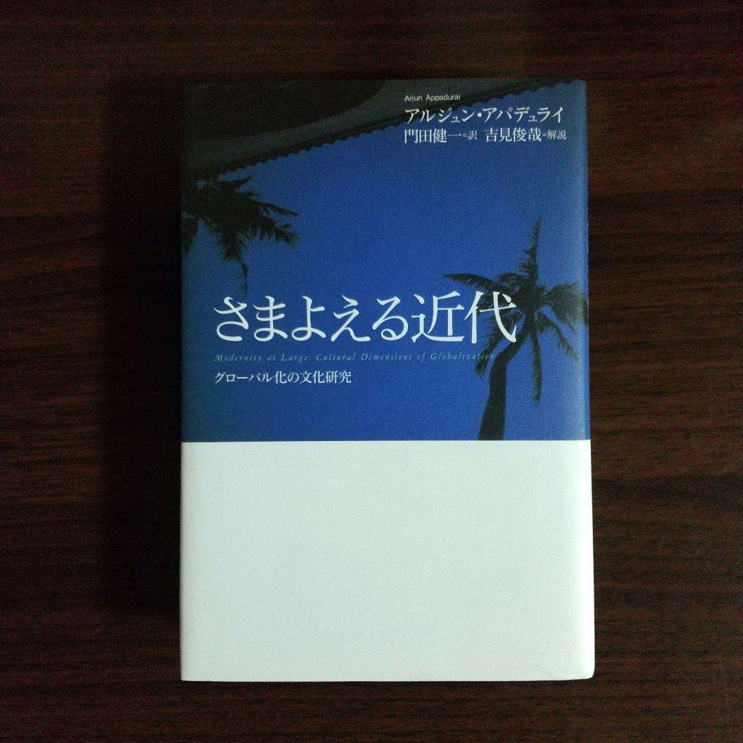 さまよえる近代 アルジュン・アパデュライ