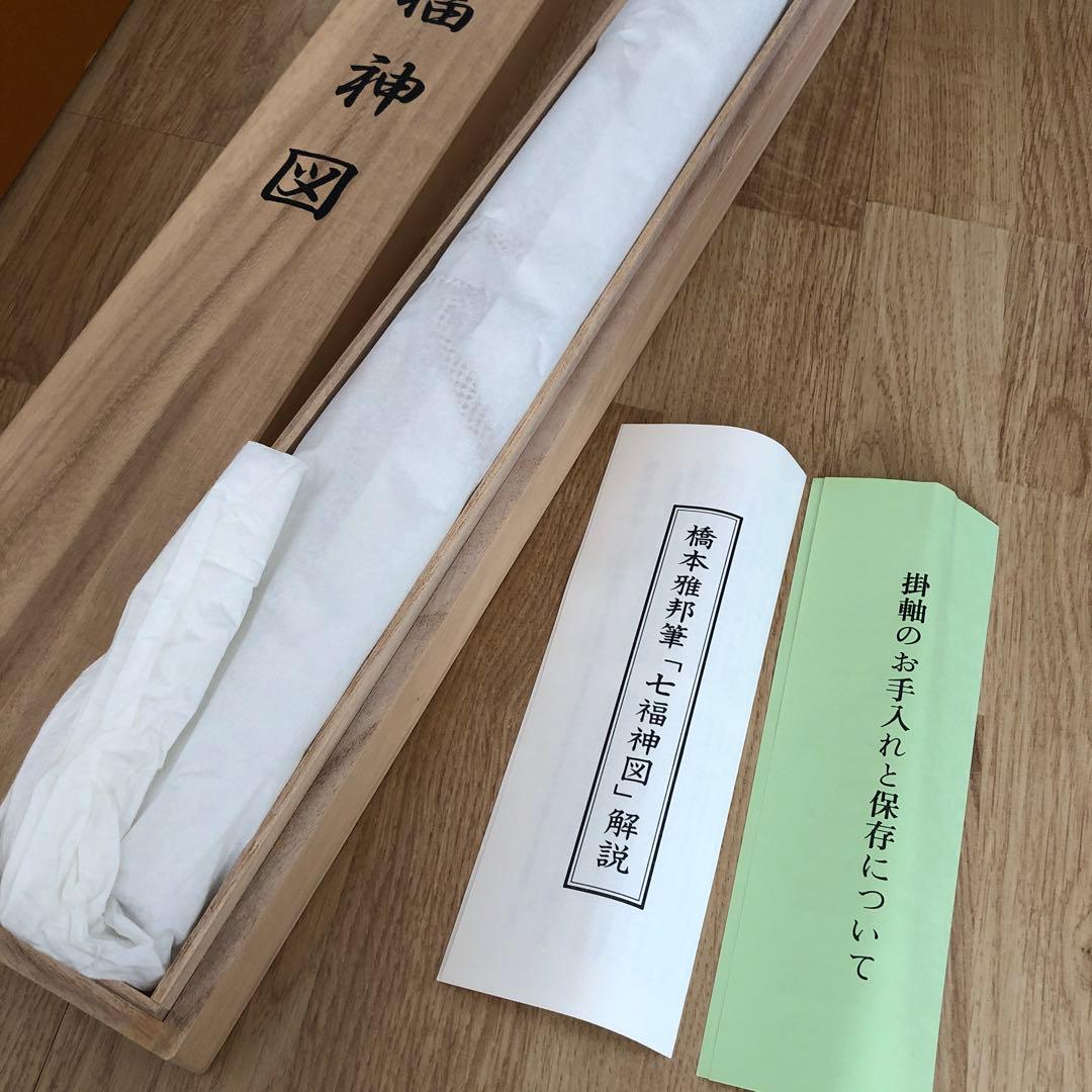 【新品・未使用品】七福神図　橋本雅邦　掛け軸　開運　縁起物