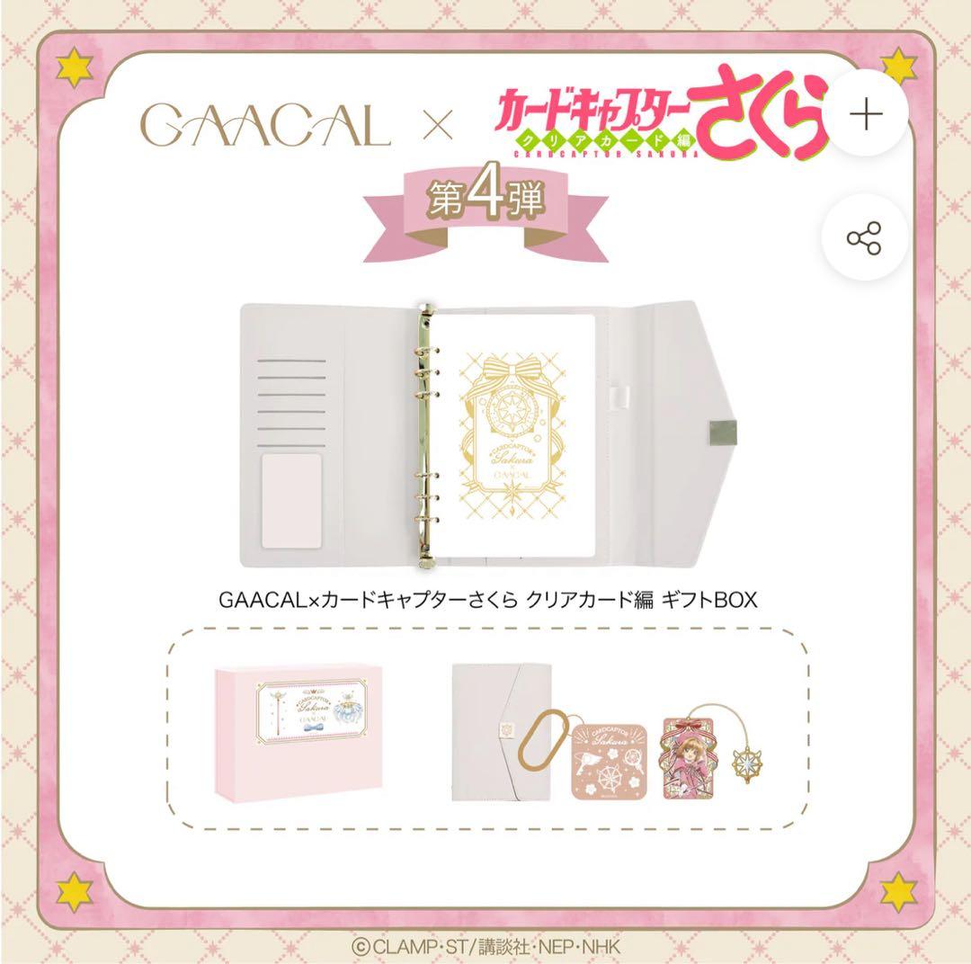 Gaacal カードキャプターさくら　クリアカード編　　ギフトセット