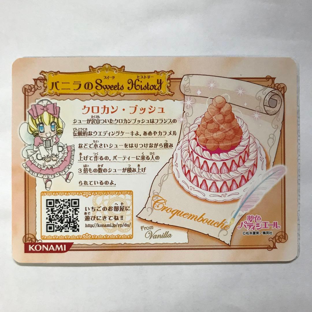 夢色パティシエール クロカンブッシュ