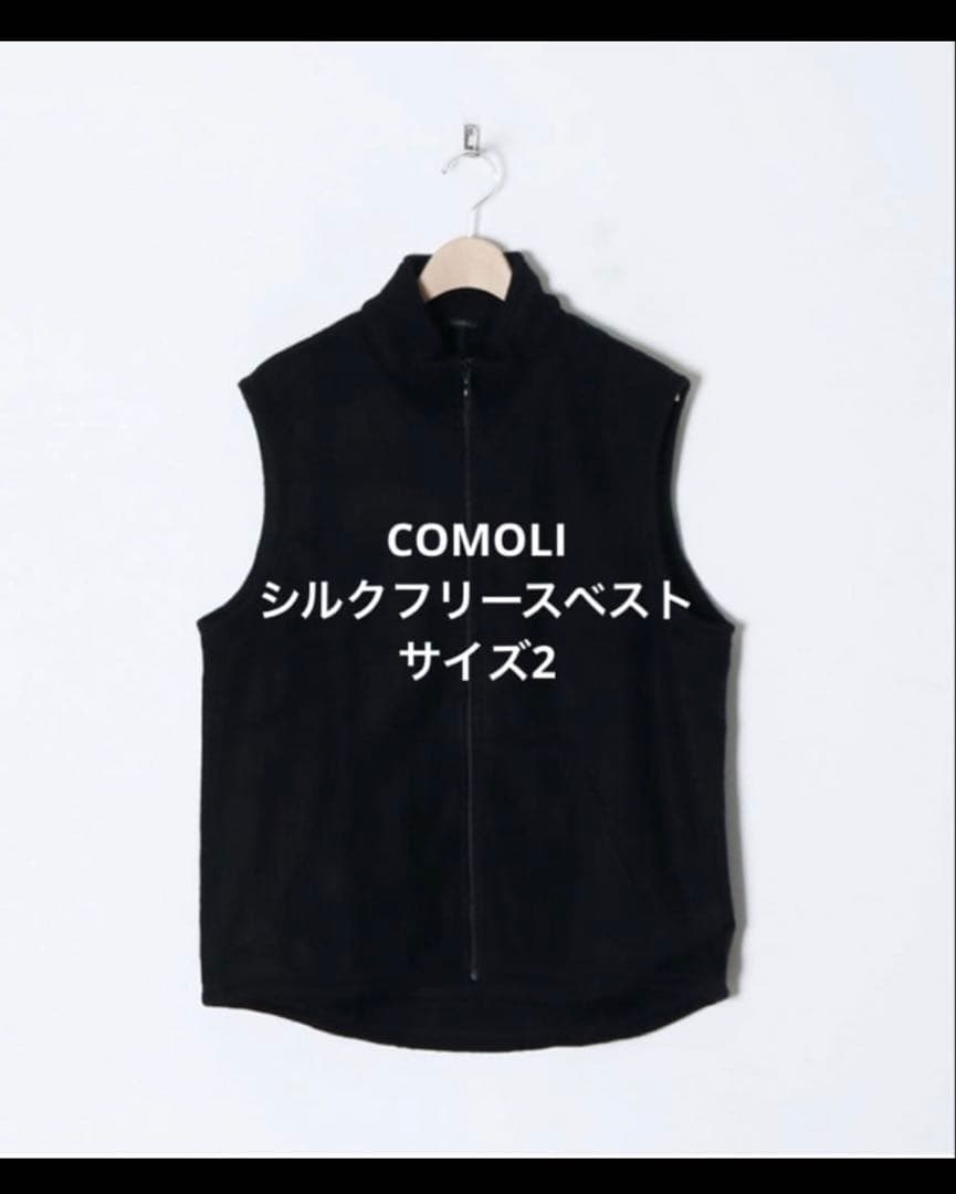 COMOLI シルクフリースベスト