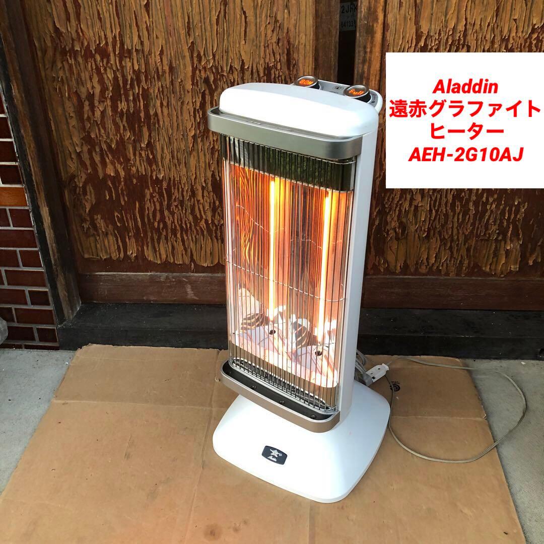 Aladdin アラジン　遠赤グラファイトヒーター AEH-2G10AJ