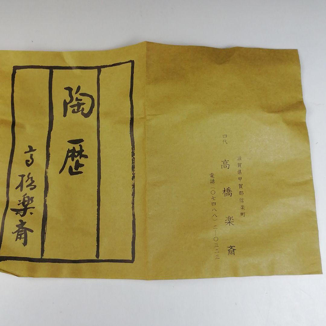 Ｔ６６５　建水　『信楽焼』『高橋楽斎』　共箱　茶道具