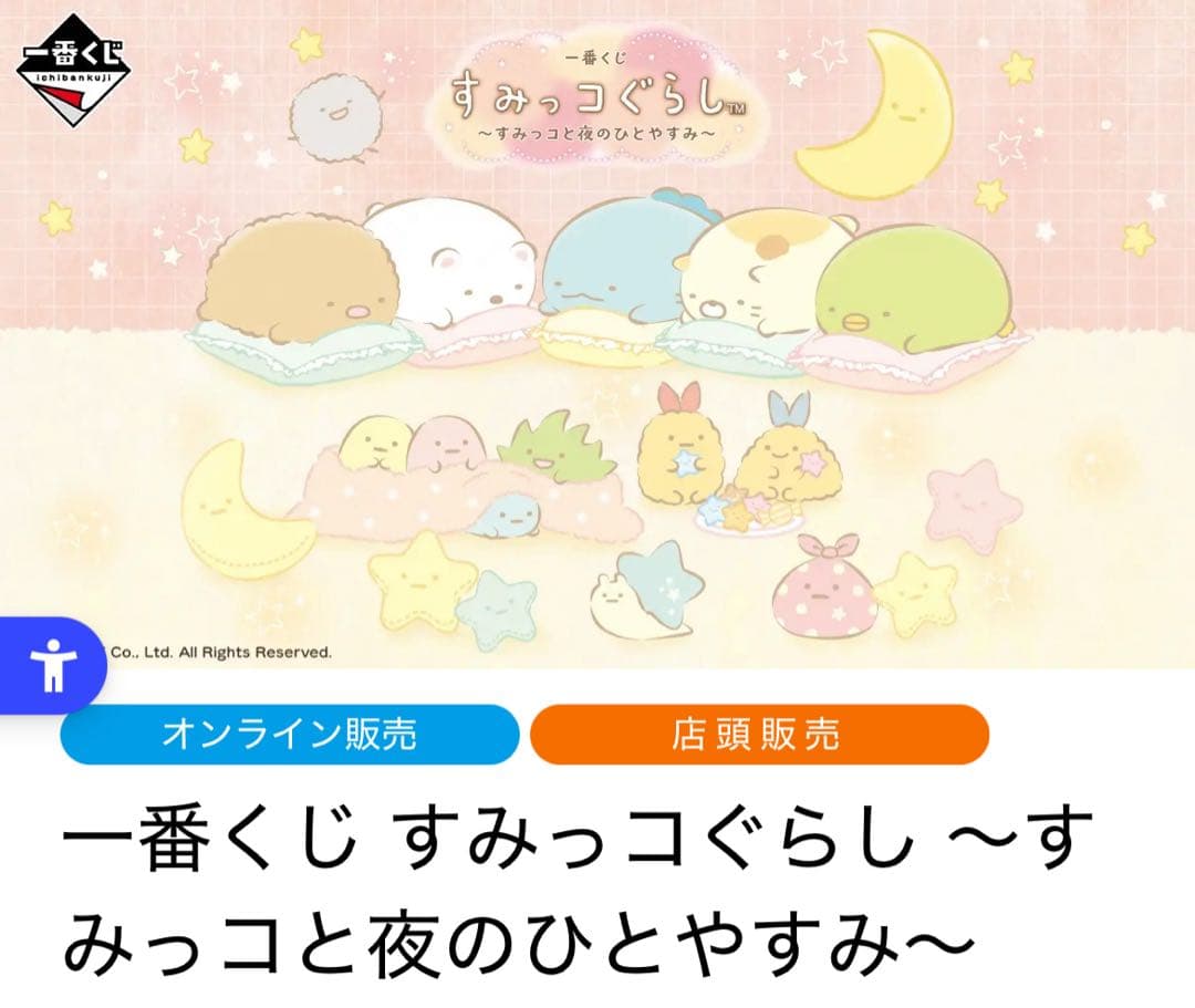 すみっコぐらし すみっコと夜のひとやすみ