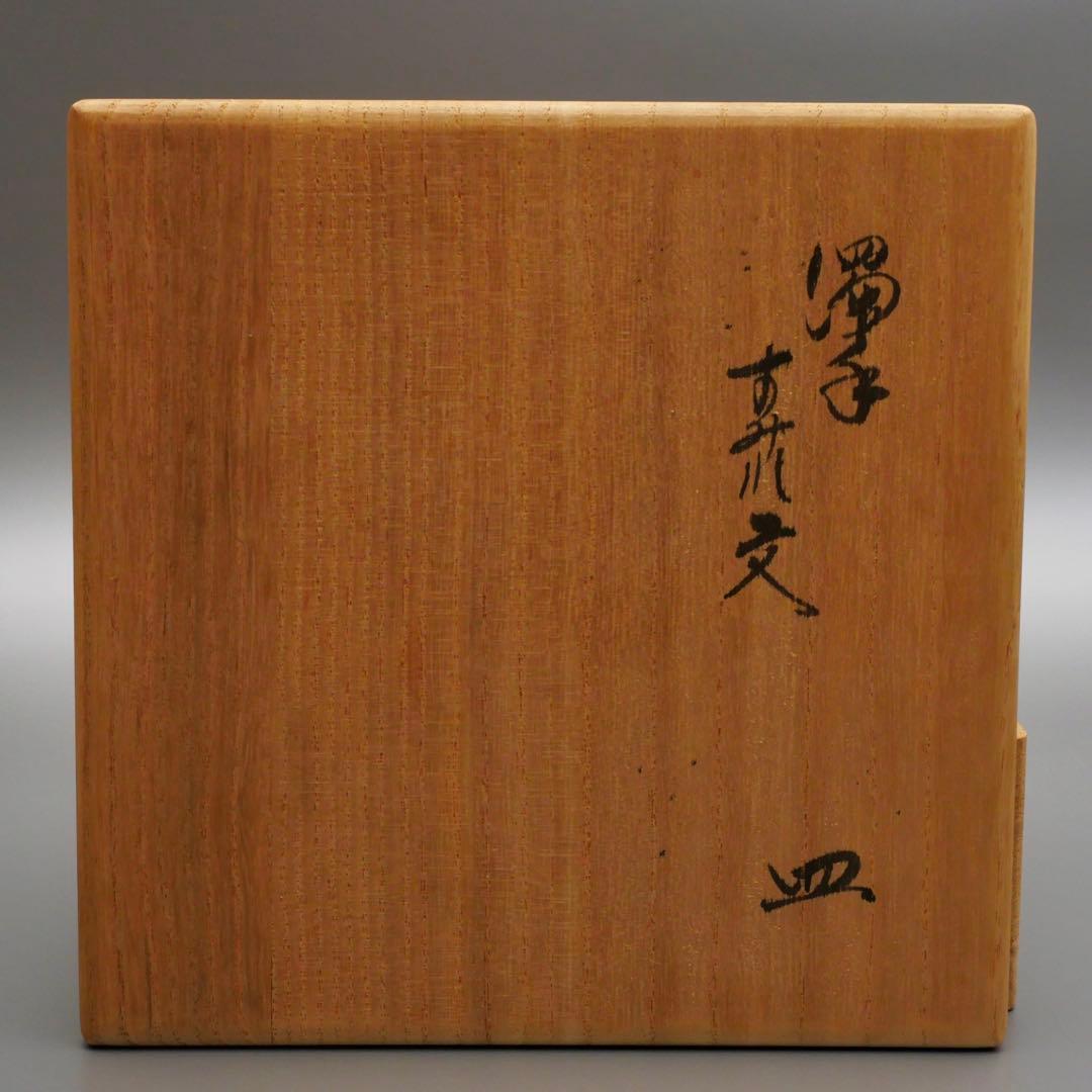 人間国宝 十四代 酒井田柿右衛門 本人作 濁手 すみれ文 皿 共箱 共布 栞付