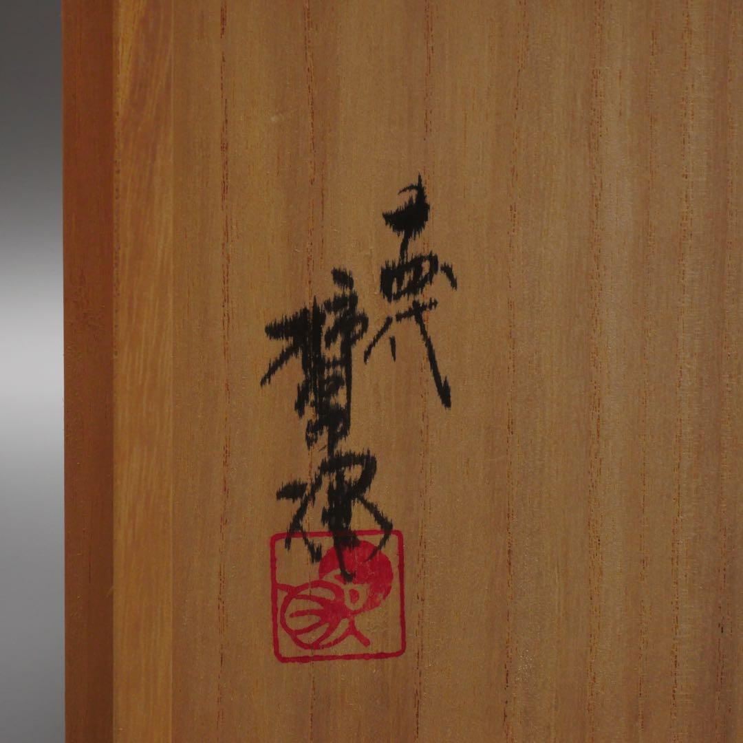 人間国宝 十四代 酒井田柿右衛門 本人作 濁手 すみれ文 皿 共箱 共布 栞付