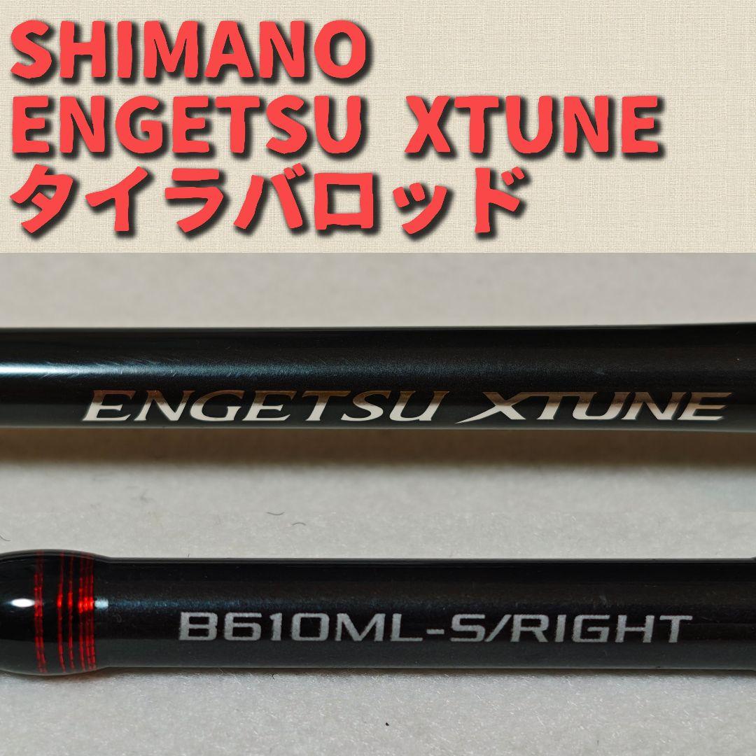 19エンゲツ エクスチューン タイラバ ロッド SHIMANO