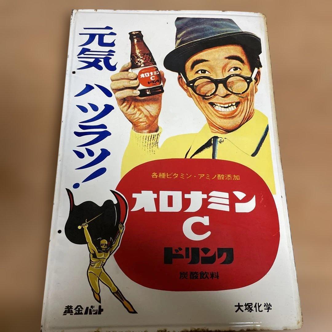 オロナミンCドリンク ホーローカンバン 当時物、大村崑、黄金バットタイプ