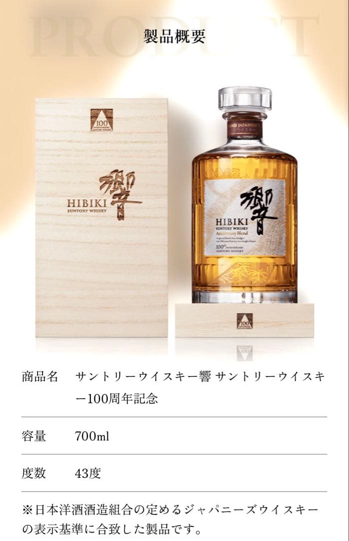 【完全未開封品】響サントリーウイスキー100周年記念アニバーサリーブレンド