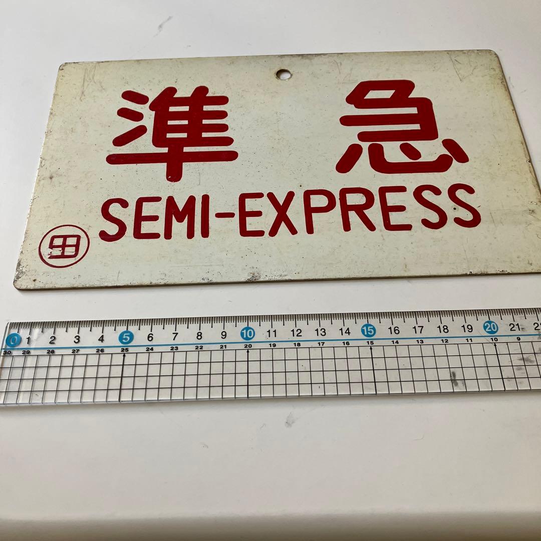 国鉄　準急プレート