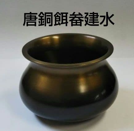 茶道具 建水 唐銅 エフゴ 餌畚