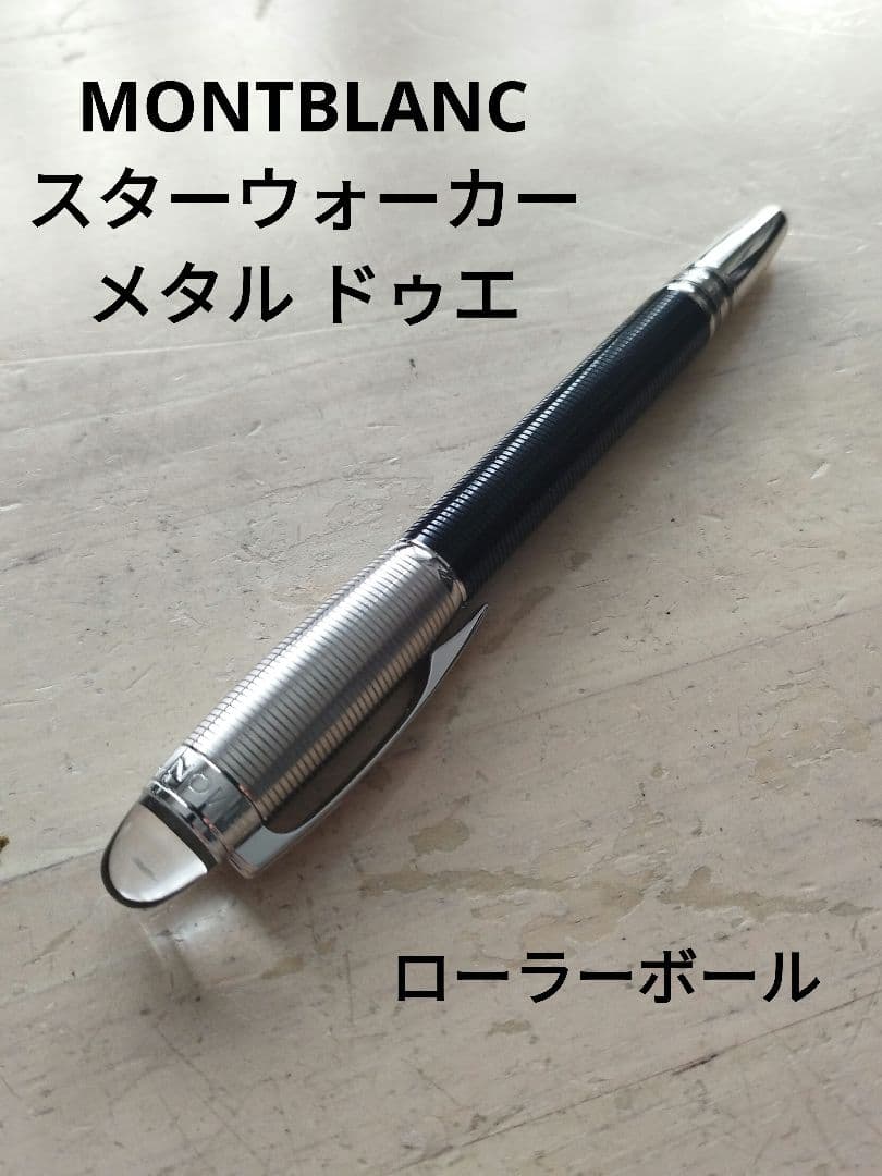 モンブラン スターウォーカー メタルドゥエ ボールペン ローラーボール