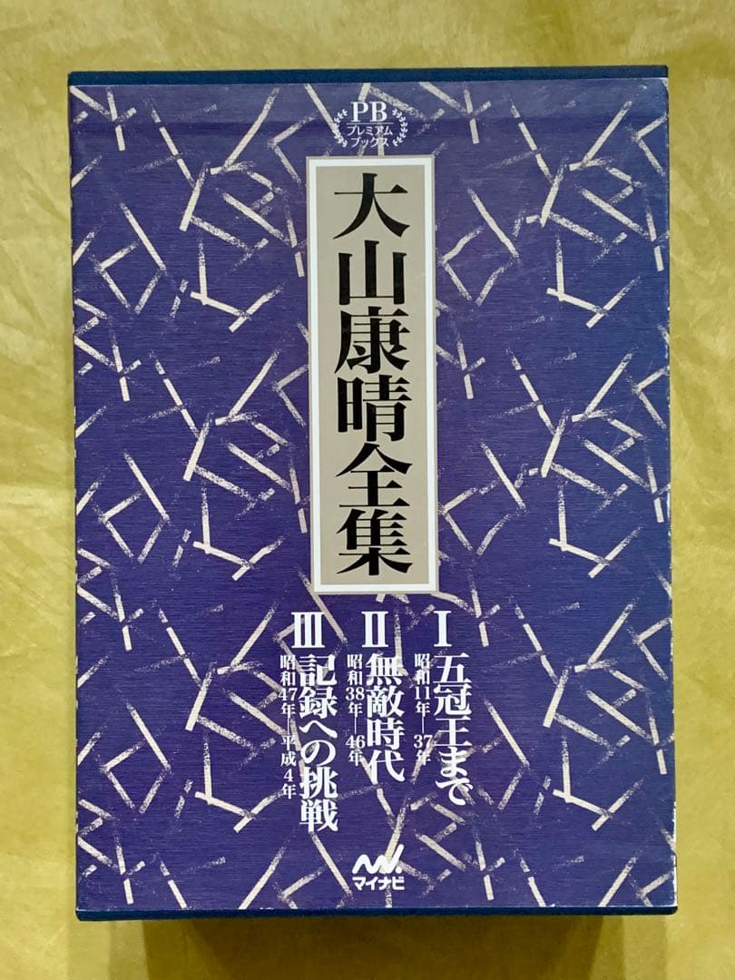 大山康晴全集 PB版 3巻セット